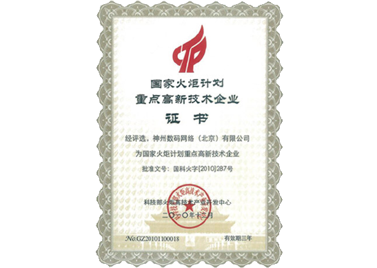 瓦力游戏官网荣膺“国家火炬计划重点高新技术企业”